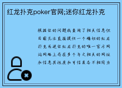 红龙扑克poker官网;迷你红龙扑克
