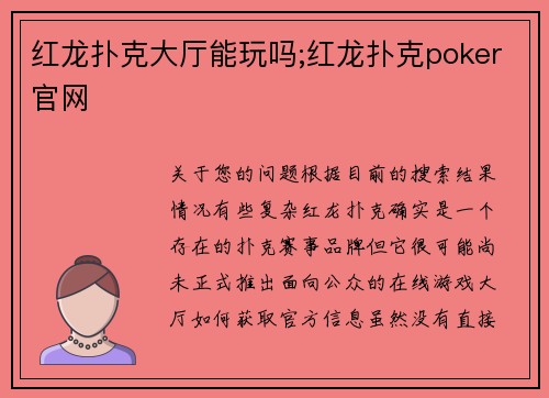 红龙扑克大厅能玩吗;红龙扑克poker官网